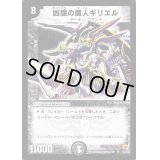 凶闘の魔人ギリエル【SR】{DM03S3/S5}《闇》