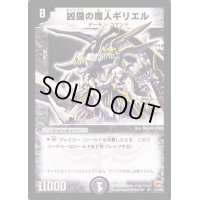 〔状態S〕凶闘の魔人ギリエル【SR】{DM03S3/S5}《闇》