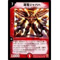 〔状態C〕超竜ジャバハ【VR】{DM034/55}《火》