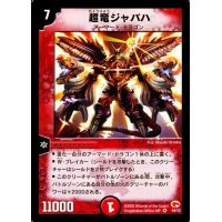 〔状態C〕超竜ジャバハ【VR】{DM034/55}《火》