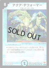 〔状態B〕アクア・デフォーマー【R】{DM0309/55}《水》