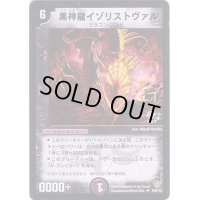 〔状態B〕黒神龍イゾリストヴァル【U】{P25/Y2}《闇》