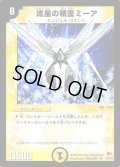 〔状態C〕流星の精霊ミーア【SR】{DM03S1/S5}《光》
