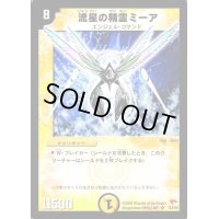 〔状態B〕流星の精霊ミーア【SR】{DM03S1/S5}《光》