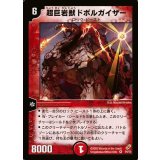 〔状態B〕超巨岩獣ドボルガイザー【VR】{DM044/55}《火》