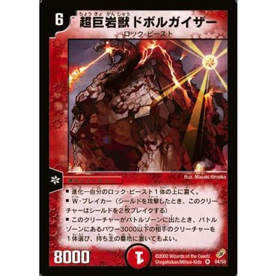 〔状態B〕超巨岩獣ドボルガイザー【VR】{DM044/55}《火》