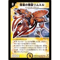 〔状態A-〕彗星の精霊リムエル【SR】{DM04S1/S5}《光》