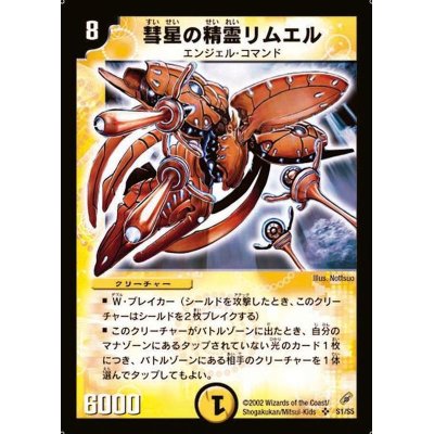 画像1: 〔状態B〕彗星の精霊リムエル【SR】{DM04S1/S5}《光》