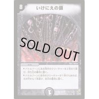 いけにえの鎖【R】{DM0414/55}《闇》