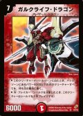 〔状態B〕ガルクライフ・ドラゴン【SR】{DM04S4/S5}《火》