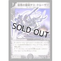 〔状態B〕殺戮の羅刹デス・クルーザー【SR】{DM05S3/S5}《闇》