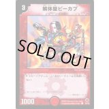 解体屋ピーカプ【C】{DM0549/55}《火》