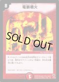 〔状態S〕竜脈噴火【R】{DM0517/55}《火》