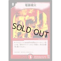 〔状態S〕竜脈噴火【R】{DM0517/55}《火》
