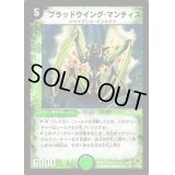 ブラッドウイング・マンティス【R】{DM0519/55}《自然》
