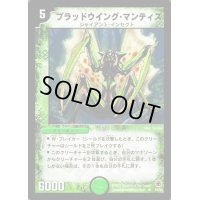 〔状態S〕ブラッドウイング・マンティス【R】{DM0519/55}《自然》