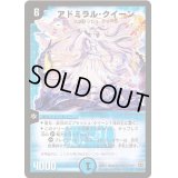 アドミラル・クイーン【SR】{DM15S2/S5}《水》