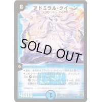 アドミラル・クイーン【SR】{DM15S2/S5}《水》