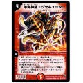〔状態A-〕甲冑神龍エグゼキューター【SR】{DM06S7/S10}《火》