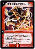 〔状態A-〕甲冑神龍エグゼキューター【SR】{DM06S7/S10}《火》