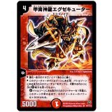 〔状態A-〕甲冑神龍エグゼキューター【SR】{DM06S7/S10}《火》