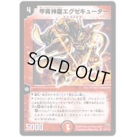 〔状態B〕甲冑神龍エグゼキューター【SR】{DM06S7/S10}《火》