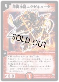 〔状態C〕甲冑神龍エグゼキューター【SR】{DM06S7/S10}《火》