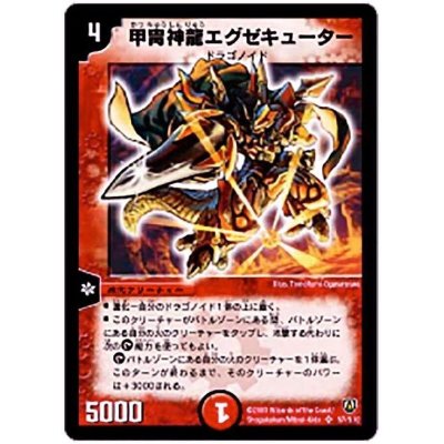 画像1: 〔状態A-〕甲冑神龍エグゼキューター【SR】{DM06S7/S10}《火》