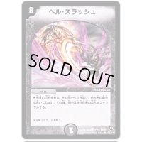 ヘル・スラッシュ【U】{DM0657/110}《闇》