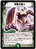〔状態B〕神秘の超人【SR】{DM06S10/S10}《自然》