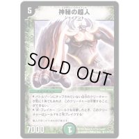 〔状態B〕神秘の超人【SR】{DM06S10/S10}《自然》