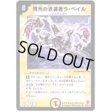 〔状態B〕閃光の求道者ラ・ベイル【SR】{DM06S2/S10}《光》