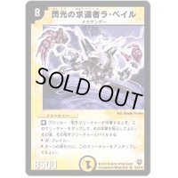 〔状態B〕閃光の求道者ラ・ベイル【SR】{DM06S2/S10}《光》