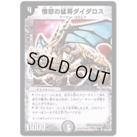 〔状態B〕憤怒の猛将ダイダロス【SR】{DM06S6/S10}《闇》