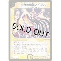 〔状態B〕栄光の精霊アイリス【SR】{DM07S1/S5}《光》
