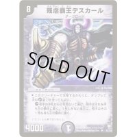 〔状態B〕残虐覇王デスカール【SR】{DM07S3/S5}《闇》