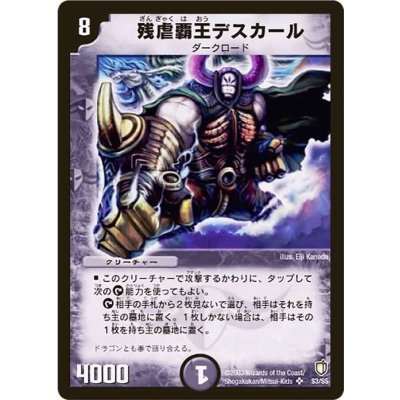画像1: 〔状態B〕残虐覇王デスカール【SR】{DM07S3/S5}《闇》