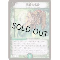 〔状態B〕呪紋の化身【R】{DM0719/55}《自然》