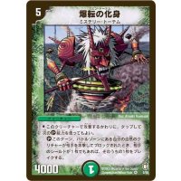 〔状態C〕爆転の化身【VR】{DM075/55}《自然》