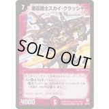 激震闘士スカイ・クラッシャー【SR】{DM07S4/S5}《火》
