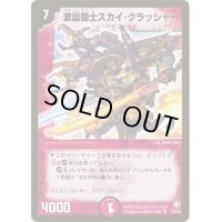 〔状態B〕激震闘士スカイ・クラッシャー【SR】{DM07S4/S5}《火》