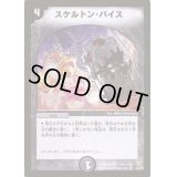 〔状態S〕スケルトン・バイス【R】{DM0814/55}《闇》