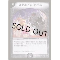 〔状態S〕スケルトン・バイス【R】{DM0814/55}《闇》