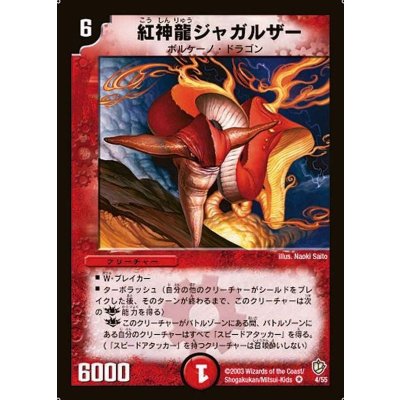 〔状態A-〕紅神龍ジャガルザー【VR】{DM084/55}《火》