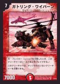 〔状態B〕ガトリング・ワイバーン【VR】{DM017/110}《火》