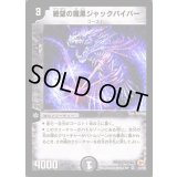 〔状態B〕絶望の魔黒ジャックバイパー【VR】{DM033/55}《闇》