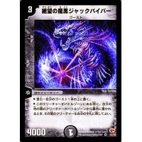 〔状態B〕絶望の魔黒ジャックバイパー【VR】{DM033/55}《闇》