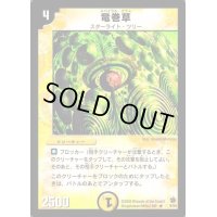 竜巻草【R】{DM028/55}《光》