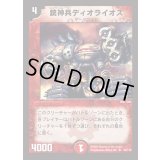 銃神兵ディオライオス【R】{DM0132/110}《火》