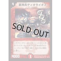 銃神兵ディオライオス【R】{DM0132/110}《火》